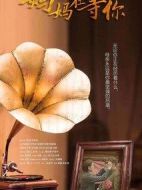 《妈妈在等你》共47集_大陆电视剧全集剧情文案