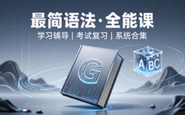 最简化英语语法课 学习辅导资料考试复习课程合集