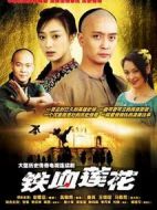 《铁血莲花》共36集_大陆电视剧全集剧情文案