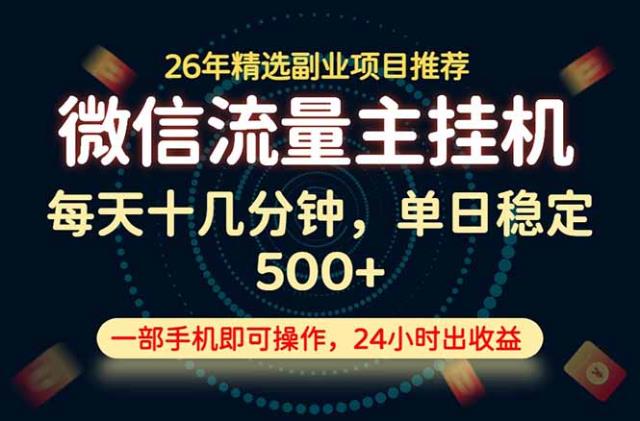变现块，长期稳定可做，一部手机轻松日入500，这才是真正的可落地项目！