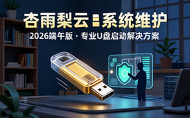杏雨梨云USB启动维护系统2026端午版链接