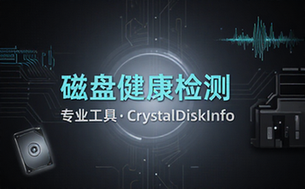 Github宝藏应用！专业磁盘硬盘健康信息检测工具，支持硬盘健康度、通电时间和次数等，CrystalDiskInfo