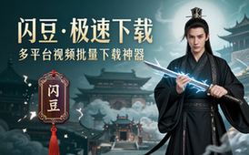 【Win】闪豆多平台视频批量下载器PC端安装版 v4_0_0_1