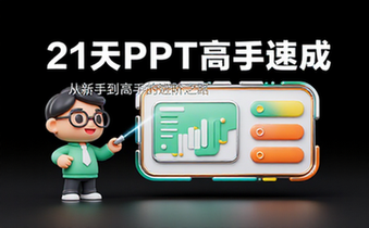 【PPT教程】21天PPT新手到高手