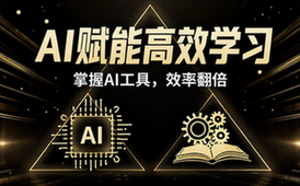 AI 辅助高效学习教程 掌握 AI 工具提升学习效率的方法