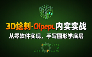从无到有软件实现3D绘制与OpenGL内核开发实战教程