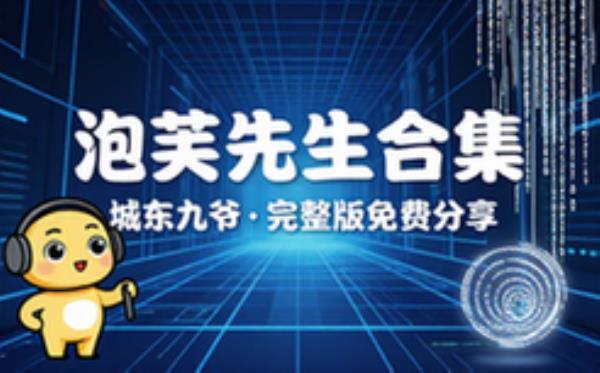 作者：城东九爷 主播：泡芙先生 完整版完整版合集免费分享