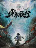 《少年歌行》共40集_其他电视剧全集剧情文案