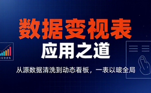 【Excel教程】Excel数据透视表应用之道