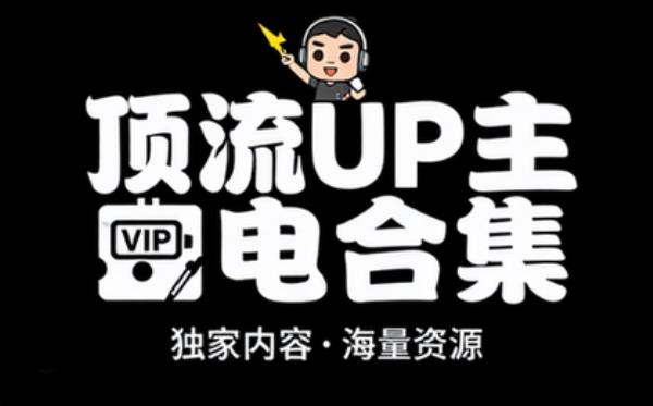 B站顶流UP主付费充电视频大合集独家内容海量资源