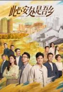 《此心安处是吾乡》共32集_其他电视剧全集剧情文案