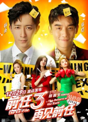 《前任3：再见前任》《前任3》：五年感情输给一次赌气，不说也不问