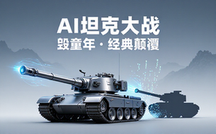AI坦克大战毁童年