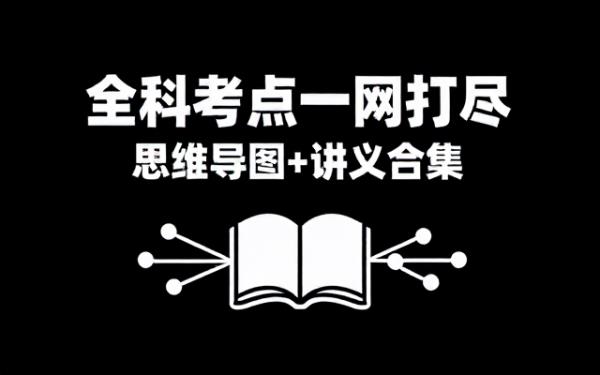 初中各科知识点讲义合集，搭配思维导图梳理全科考点
