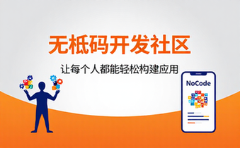 NoCode无代码开发社区