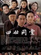 《四世同堂》共37集_2009大陆电视剧全集剧情文案