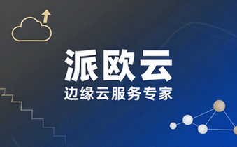 PPIO派欧云