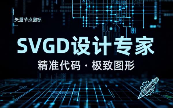 SVG海报设计专家：专业且具超高造诣的图形设计
