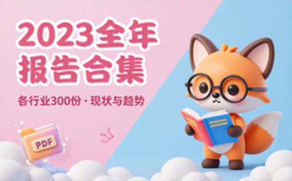 《2023全年重点报告合集》各行业300份_ 现状及趋势[pdf]