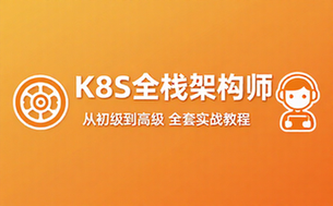 K8S全栈架构师从初级到高级全套实战教程