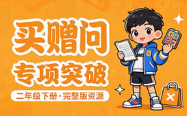 二年级下册数学买赠问题专项突破练习完整版资源