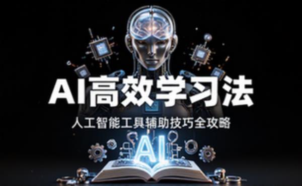 AI高效学习方法课程 人工智能工具辅助学习技巧全攻略