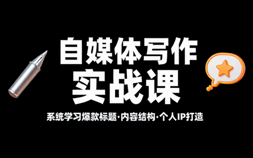 自媒体写作实战课系统学习爆款标题内容结构与个人IP打造