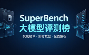 superbench大模型评测榜单及链接