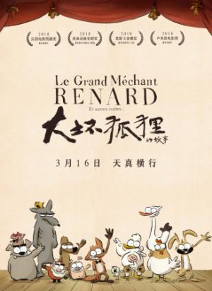 《大坏狐狸的故事》假大坏狼被真狐追，小鸡喊救命：农场舞台大混乱