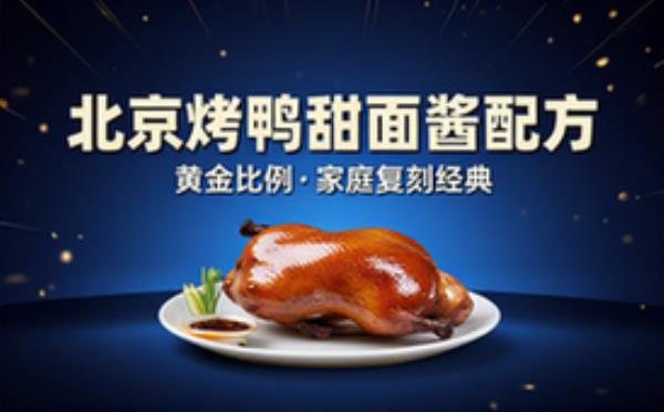北京烤鸭甜面酱配方
