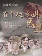 《有个地方叫马兰》共29集_2019大陆电视剧全集剧情文案