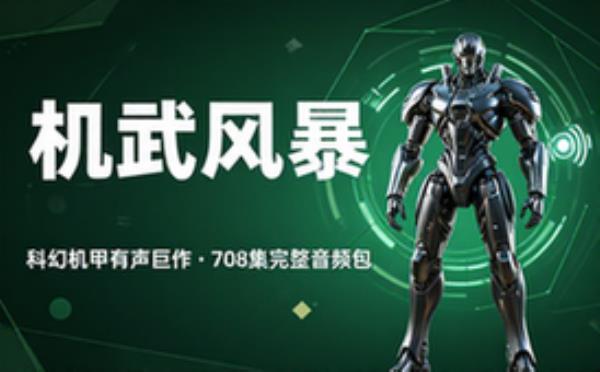 科幻机甲题材有声小说 七百零八集机武风暴完整音频