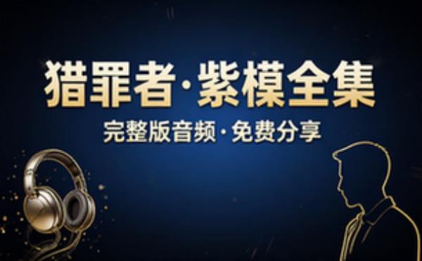 音频素材资源之猎罪者 紫襟 完整版合集免费分享
