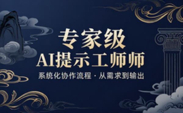 专家级AI提示工程师协作步骤