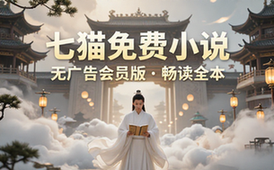 【安卓】七猫免费小说 v7_64_0 免费小说阅读软件，无广告会员版