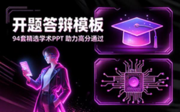 94套学术论文开题答辩PPT模板