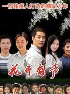 《花开有声》共22集_大陆电视剧全集剧情文案
