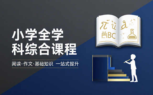 小学全学科基础知识阅读作文综合教学课程