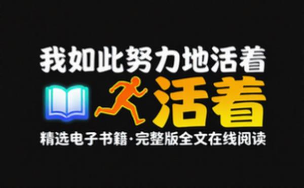 我如此努力地活着 精选电子书籍 完整版全文在线阅读