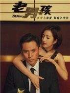 《老男孩》共47集_2018内地电视剧全集剧情文案
