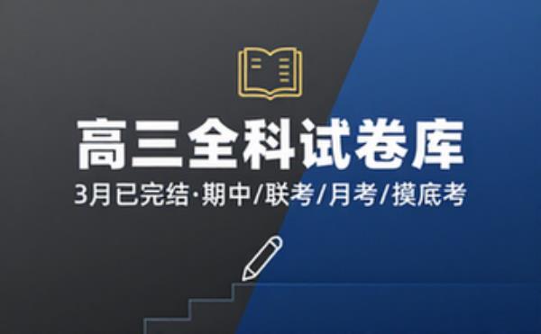 3月 已完结 高三 各地 ，期中， 联考，月考，摸底考 试卷 全科 适合打印