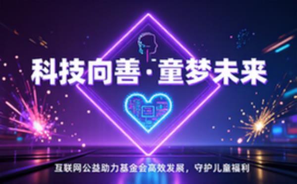 互联网公益助力基金会的高效发展与儿童福利
