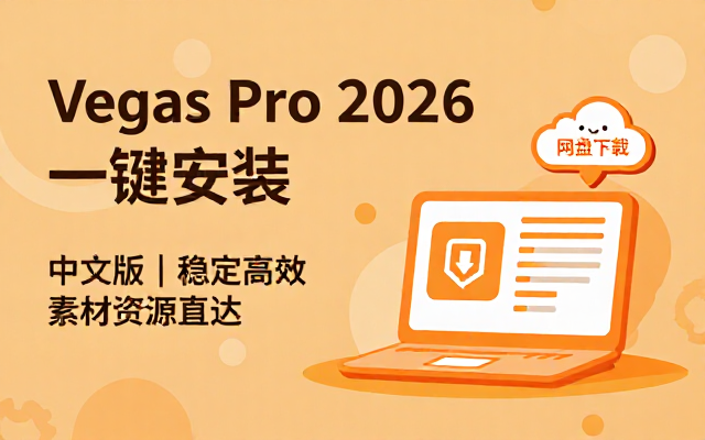 BorisFX Vegas Pro 2026中文版网盘资源