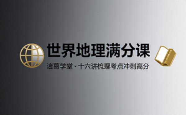 诸葛学堂初中世界地理满分课，十六讲梳理考点冲刺高分