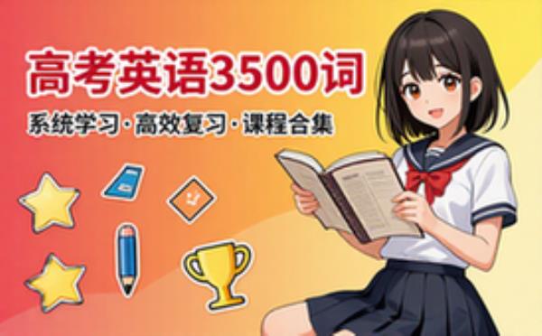 高考英语3500词 学习辅导资料考试复习课程合集