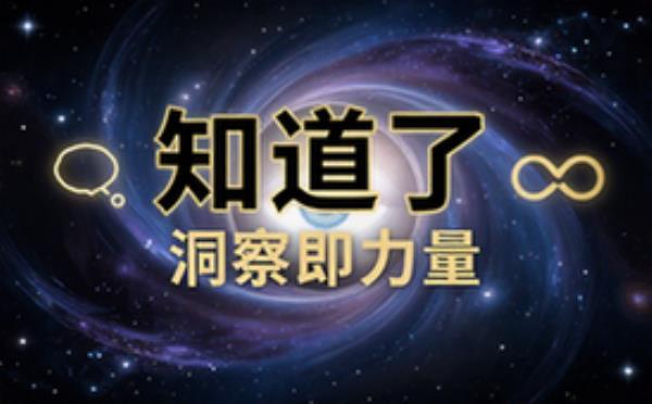 知道了