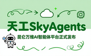 昆仑万维发布天工SkyAgents平台