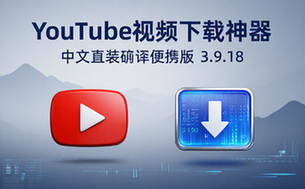 YouTube视频下载软件YouTubeDownloader3_9_18中文直装破解便携版