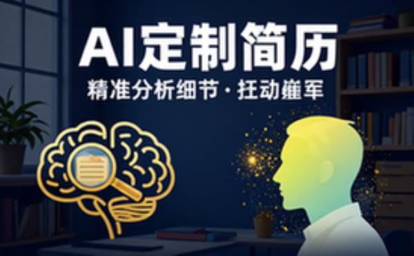 AI简历分析细节，定制简历吸引雇主