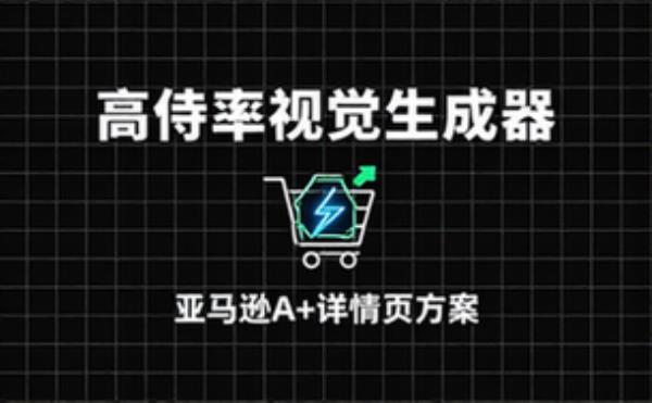 亚马逊A详情页高转化视觉方案生成器